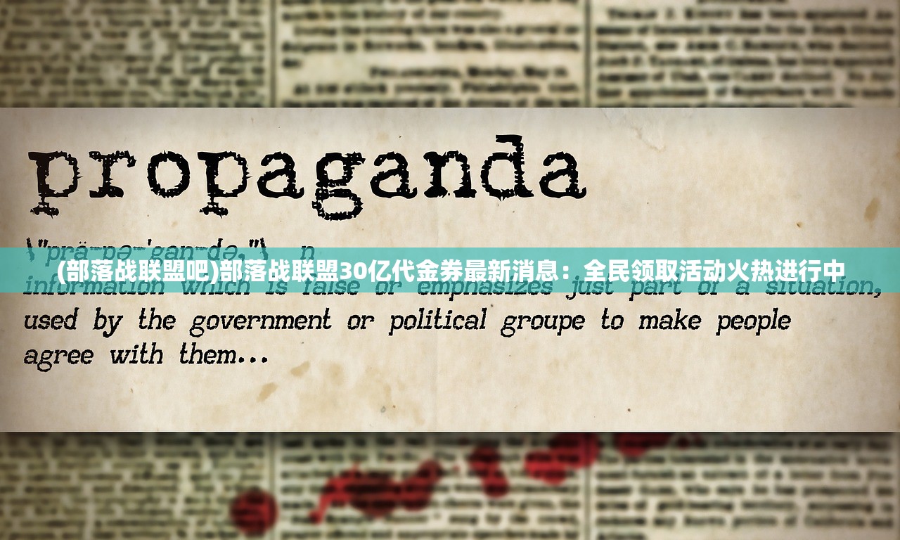 (部落战联盟吧)部落战联盟30亿代金券最新消息：全民领取活动火热进行中