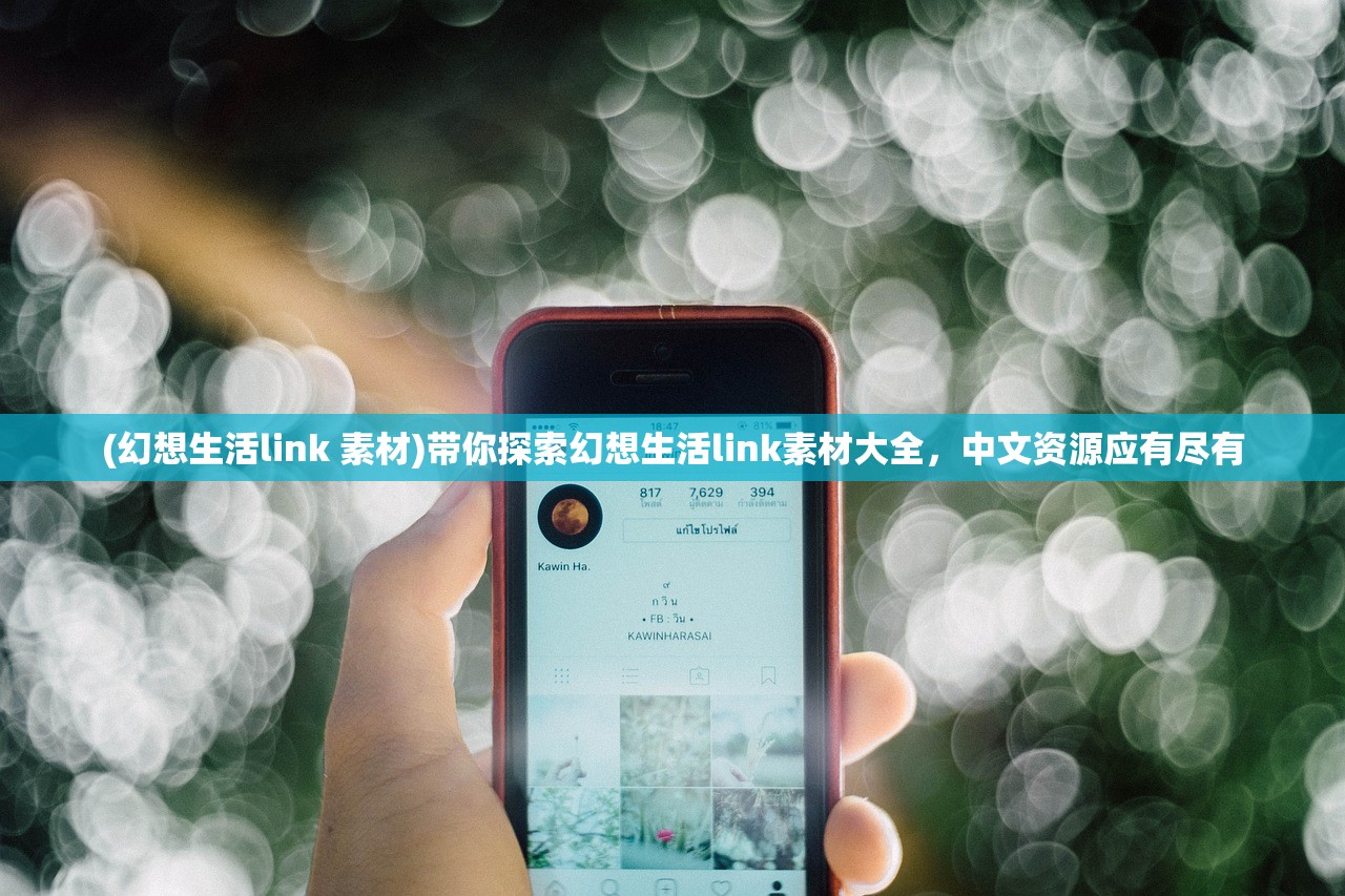 (幻想生活link 素材)带你探索幻想生活link素材大全，中文资源应有尽有