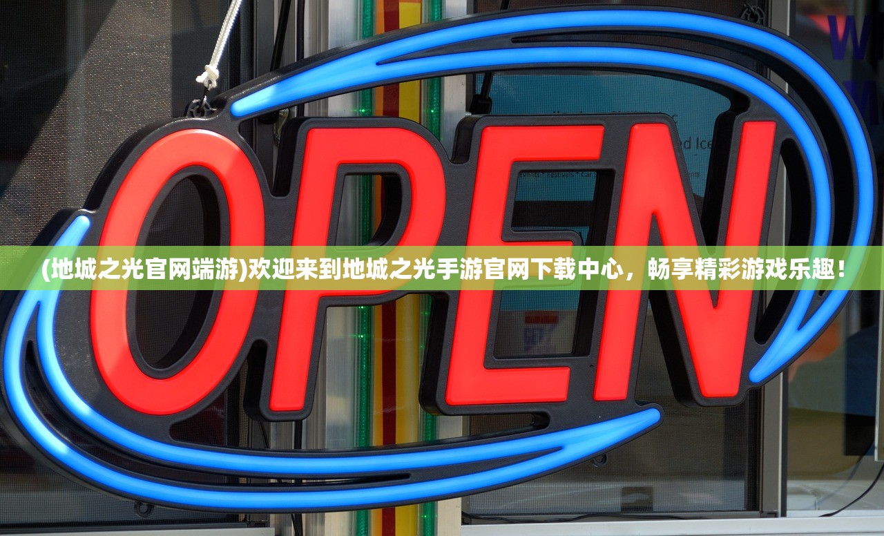 (地城之光官网端游)欢迎来到地城之光手游官网下载中心，畅享精彩游戏乐趣！