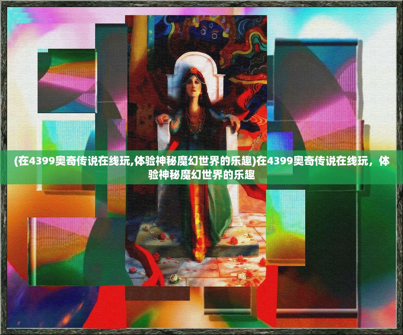 (在4399奥奇传说在线玩,体验神秘魔幻世界的乐趣)在4399奥奇传说在线玩，体验神秘魔幻世界的乐趣