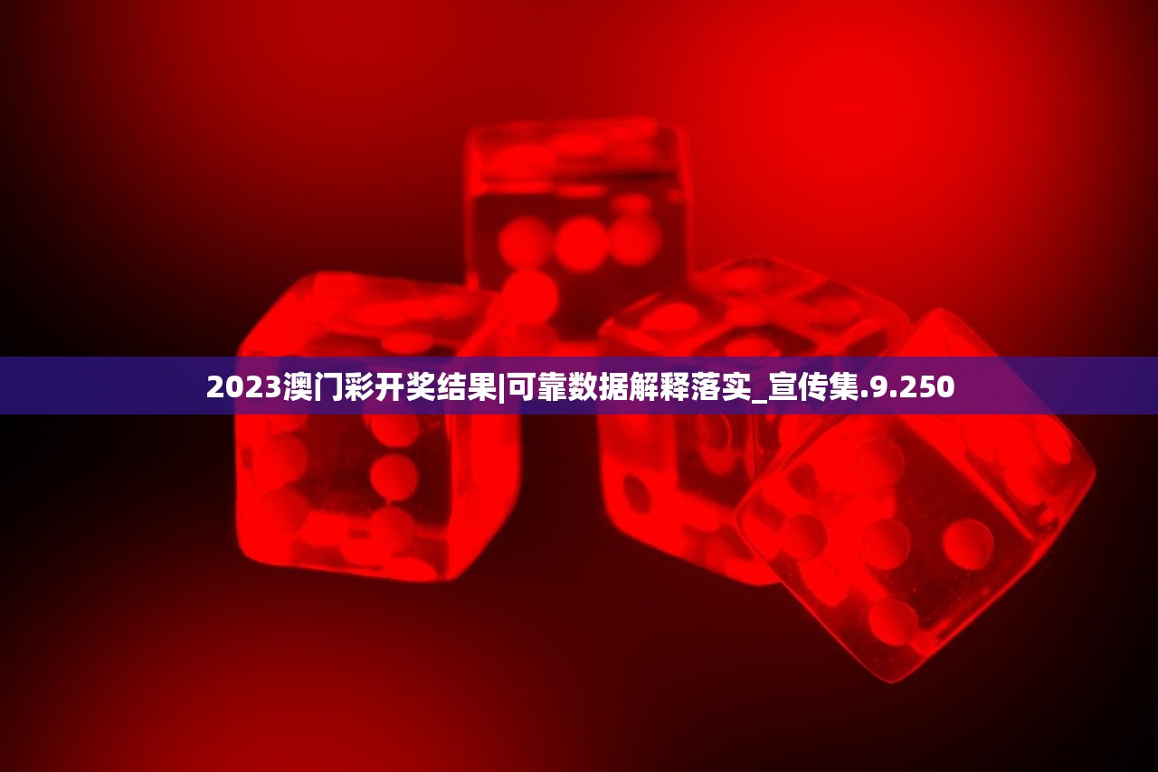 2023澳门彩开奖结果|可靠数据解释落实_宣传集.9.250