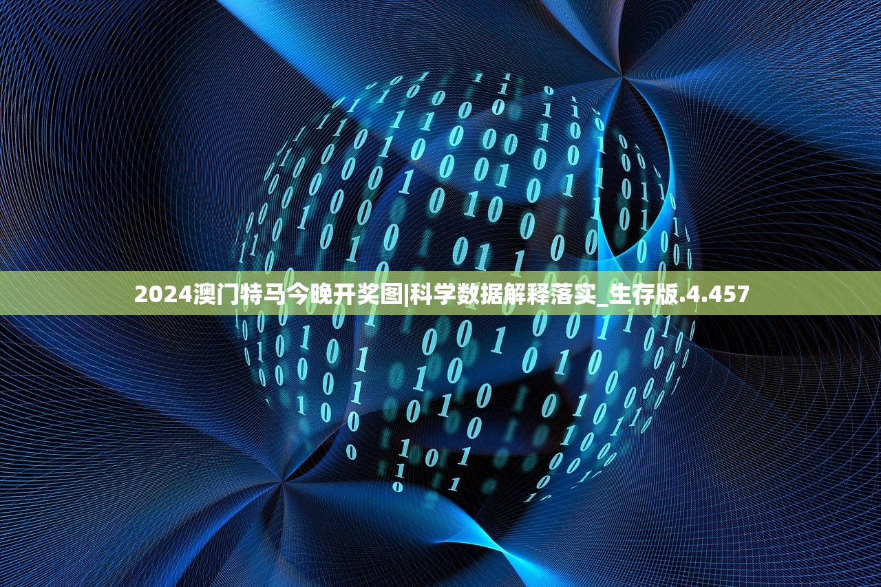 2024澳门特马今晚开奖图|科学数据解释落实_生存版.4.457