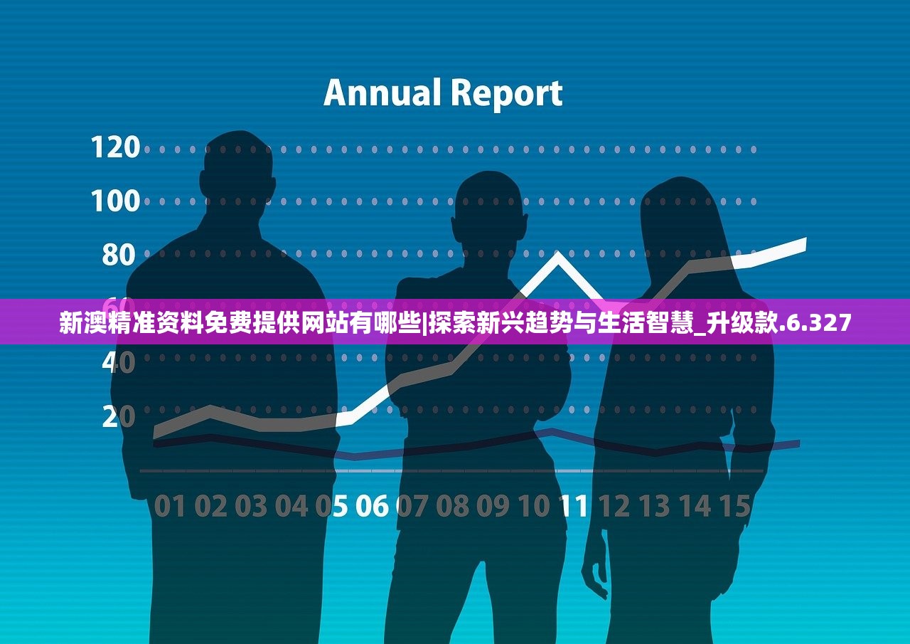 新澳精准资料免费提供网站有哪些|探索新兴趋势与生活智慧_升级款.6.327