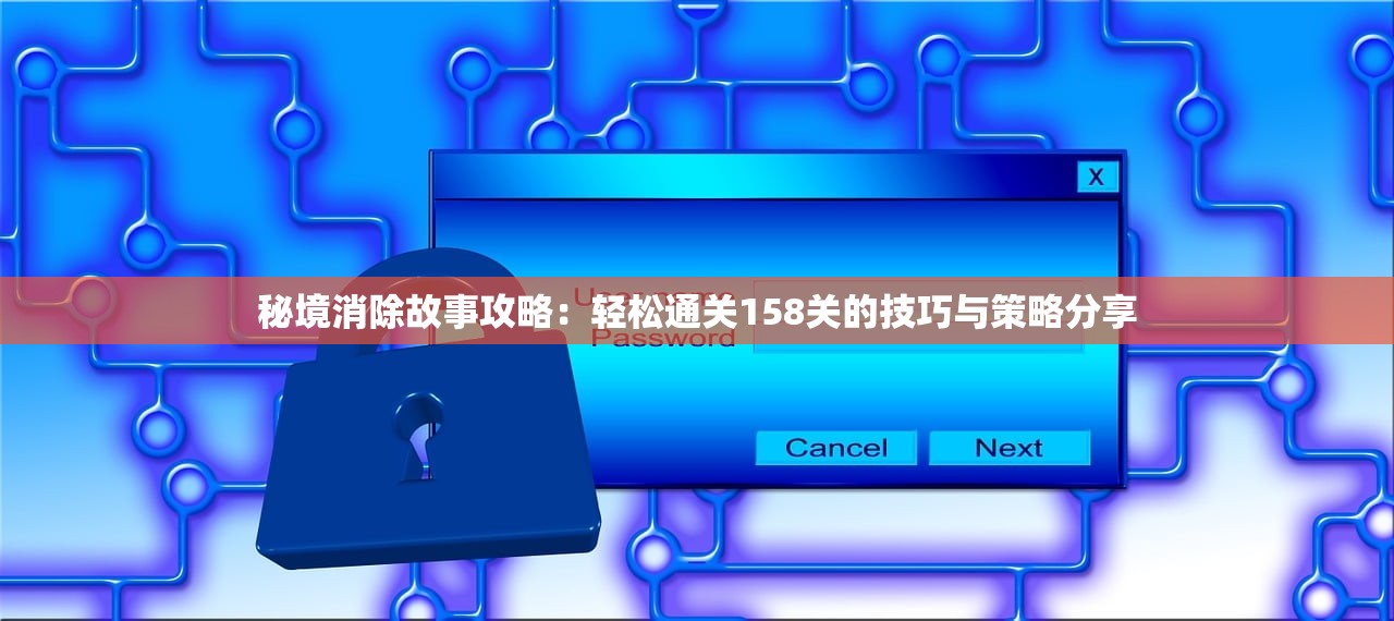 秘境消除故事攻略：轻松通关158关的技巧与策略分享