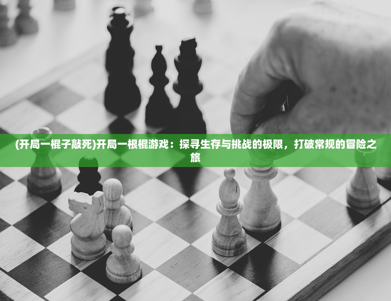 (开局一棍子敲死)开局一根棍游戏：探寻生存与挑战的极限，打破常规的冒险之旅