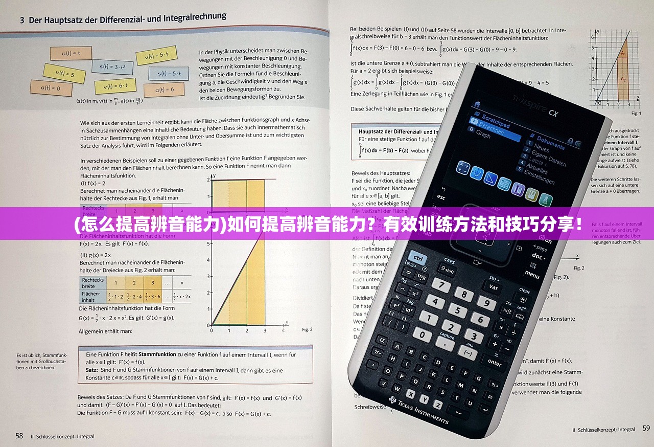 (怎么提高辨音能力)如何提高辨音能力？有效训练方法和技巧分享！