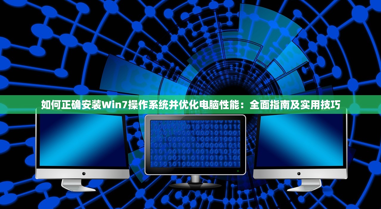 如何正确安装Win7操作系统并优化电脑性能：全面指南及实用技巧