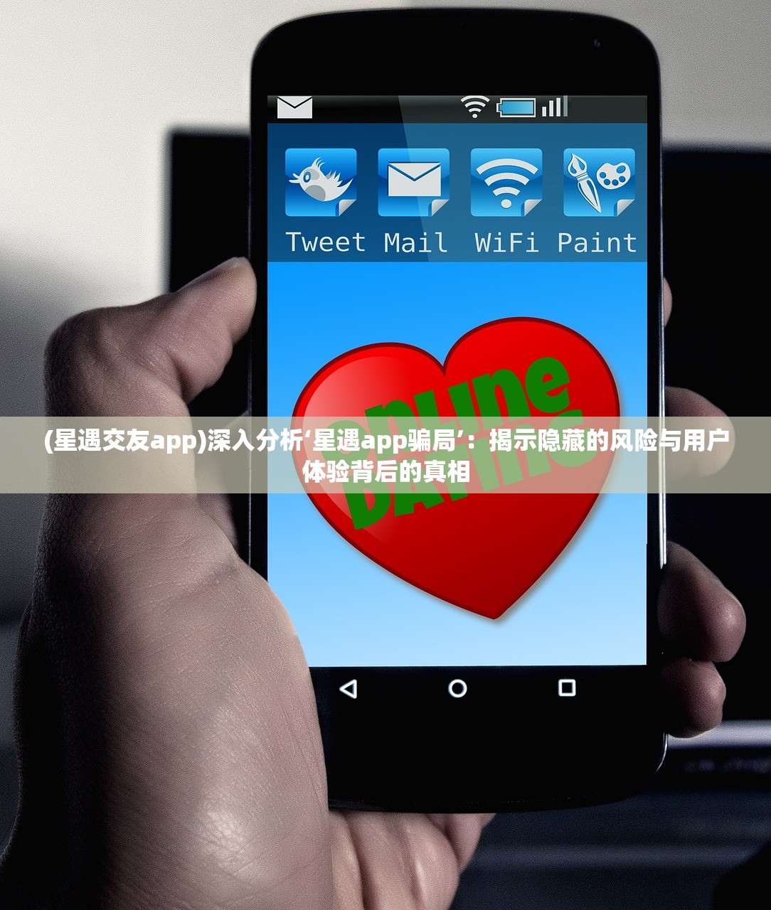 (星遇交友app)深入分析‘星遇app骗局’：揭示隐藏的风险与用户体验背后的真相