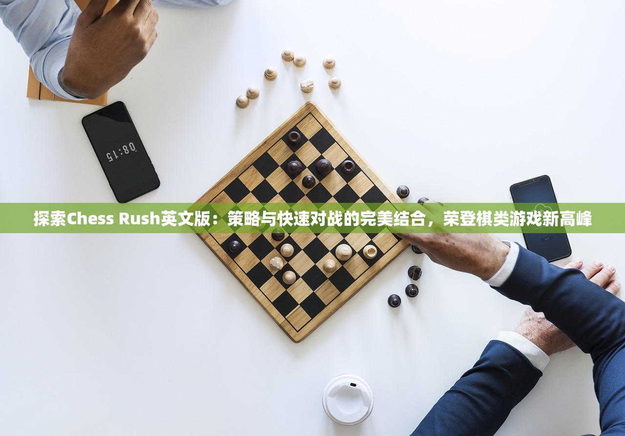 探索Chess Rush英文版：策略与快速对战的完美结合，荣登棋类游戏新高峰