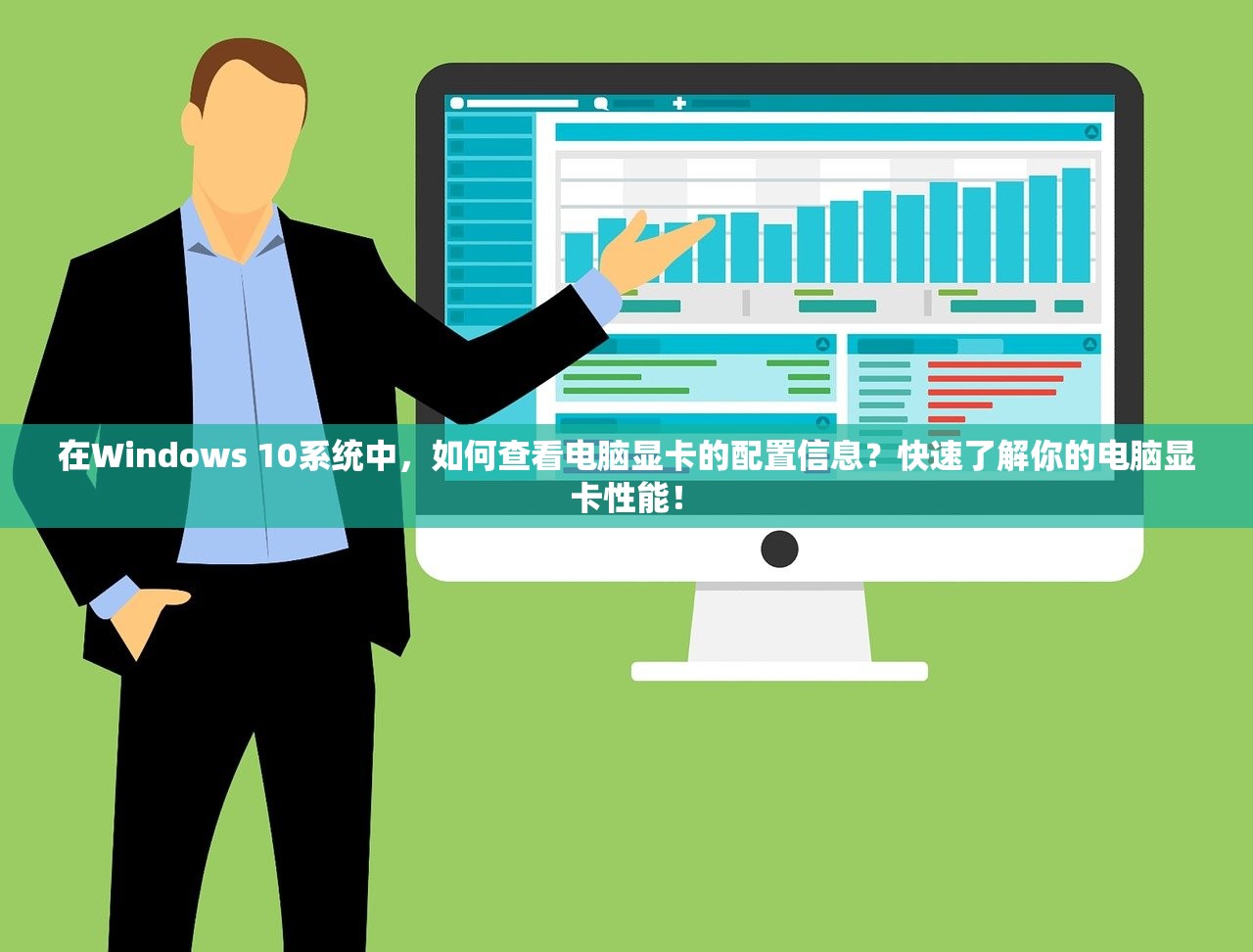 在Windows 10系统中，如何查看电脑显卡的配置信息？快速了解你的电脑显卡性能！